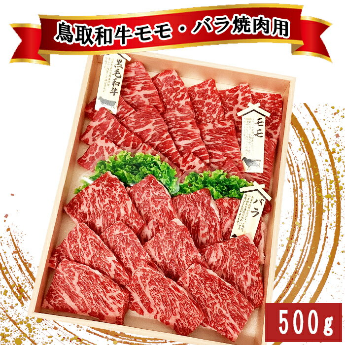 鳥取和牛モモ・バラ焼肉用 500g