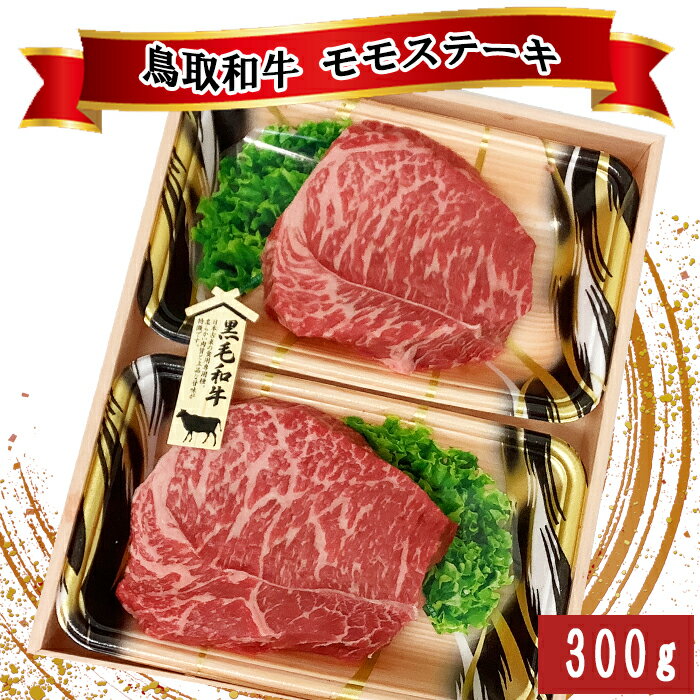 鳥取和牛モモステーキ 300g(150g×2枚)
