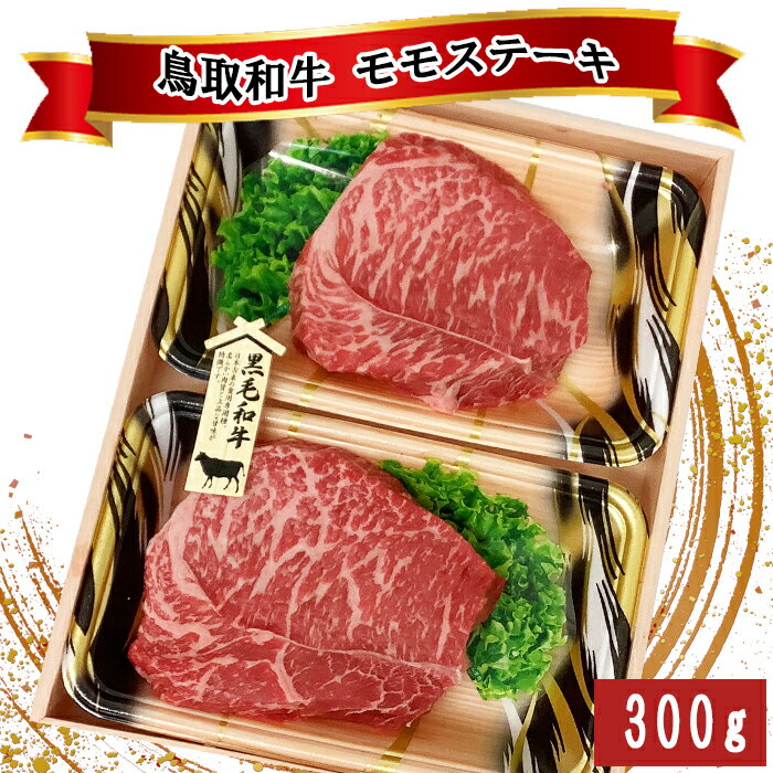 46位! 口コミ数「0件」評価「0」TO05：鳥取和牛モモステーキ　300g（150g×2枚）