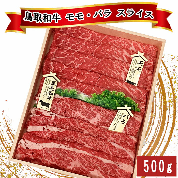 名称牛肉（モモ・バラ スライス） 産地名鳥取県産 内容量500g（モモ250g、バラ250g） 消費期限別途商品ラベルに記載 保存方法冷凍保存 提供事業者鳥取県畜産農業協同組合TORICHIKUアスパル店 （鳥取県西伯郡日吉津村日吉津1450） 備考 ・一部地域及び離島は発送の対象外とさせていただきます。 ・長期不在の場合は備考欄にご記入ください。 ・長期不在によりお礼品の劣化や返送があった場合に、お礼品を再度お届けすることはできません。 ・確実にお受け取りいただけるようお願い致します。 ふるさと納税よくある質問はこちら 寄附申込みのキャンセル、返礼品の変更・返品はできません。あらかじめご了承ください。【ふるさと納税】TO06：鳥取和牛モモ・バラ　スライス　500g 鳥取和牛のモモ肉とバラ肉のうす切りが入ったセットとなります。 すき焼きは勿論ですが、バラ肉は煮込み料理にすると大変美味しくいただけます。 牛丼、肉じゃがにおすすめです。 鳥取和牛は、平29年度に行われた「第11回全国和牛能力共進会」において、「肉質日本一」（※）に選ばれました。 鳥取のおいしいお肉をぜひご賞味ください。 （※）第7区（総合評価群）の肉牛群にて1位 寄付金の用途について 「ふるさと納税」寄付金は、下記の事業を推進する資金として活用してまいります。寄付を希望される皆さまの想いでお選びください。 村長が必要と認める事業 環境保全のための事業 地域福祉の向上のための事業 教育の振興のための事業 特段のご希望がなければ、市政全般に活用いたします。 受領証明書及びワンストップ特例申請書のお届けについて 入金確認後、注文内容確認画面の【注文者情報】に記載の住所にお送りいたします。 発送の時期は、寄附確認後30日以内を目途に、お礼の特産品とは別にお送りいたします。