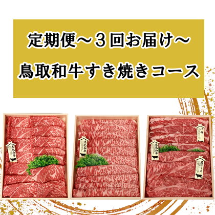 TT02：【3回定期便】鳥取和牛すき焼きコース