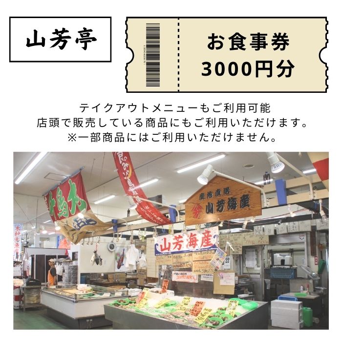 山芳亭 お食事券3000円分