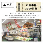 【ふるさと納税】EY03：山芳亭　お食事券3000円分