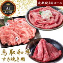 【ふるさと納税】TK02：【3回定期便】A5等級！鳥取和牛すきやき堪能3種食べ比べ