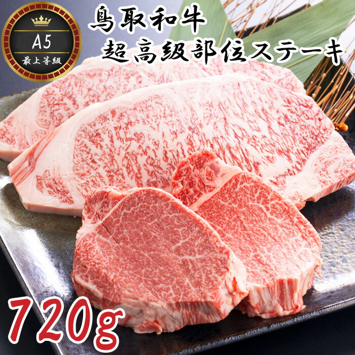 1位! 口コミ数「0件」評価「0」KA02：A5等級！鳥取和牛超高級部位ステーキ食べ比べセット