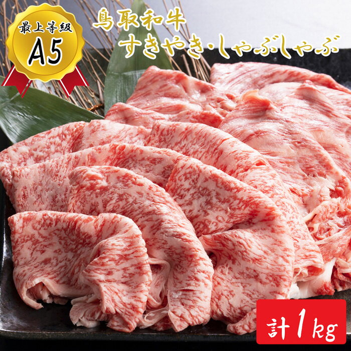 A5等級!鳥取和牛すきやき・しゃぶしゃぶ食べ比べ(500g×2)