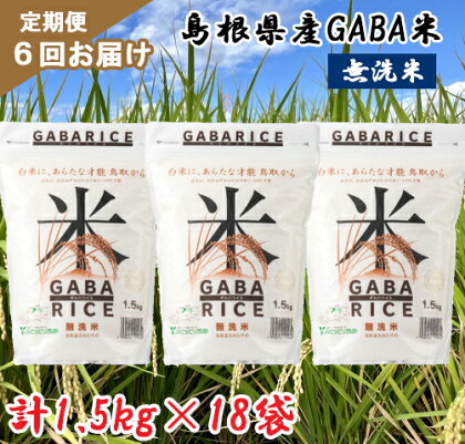 TA04：【6回定期便】GABA米1.5kg×3袋