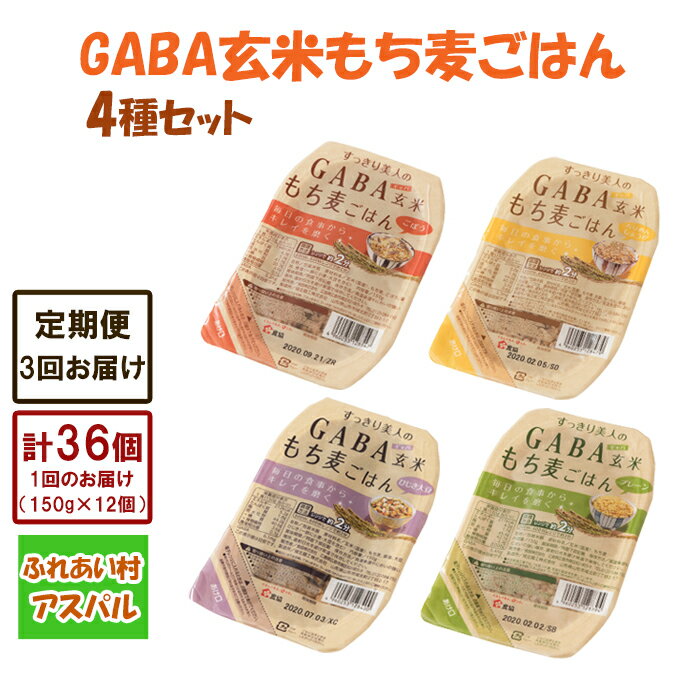【ふるさと納税】【3回定期便】GABA玄米もち麦ごはん4種セット(12パック) TA07
