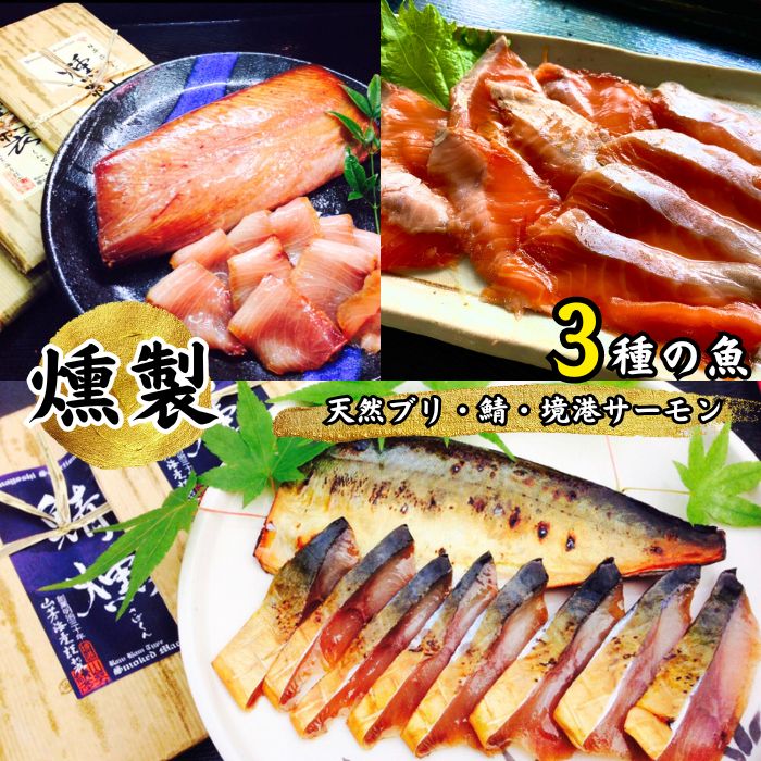 【ふるさと納税】EY06：3種の魚燻製セット（天然ブリ・鯖・