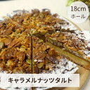 名称キャラメルナッツタルト 原材料名小麦粉（国内生産）、バター、オーガニックシュガー、卵、アーモンド、胡桃、ピーカンナッツ、パンプキンシード、生クリーム、ブランデー、蜂蜜、塩(一部に卵・乳成分・小麦を含む） 産地鳥取県 内容量キャラメルナッツタルト〈18cmホール〉 賞味期限冷凍保存（-18℃以下）にて30日、解凍後の賞味期限は解凍した日を 入れて2日間 保存方法-18℃以下で冷凍保存、解凍後は冷蔵庫にて保存 提供事業者お菓子屋　respirer レスピレ（鳥取県日吉津村日吉津2587） ふるさと納税よくある質問はこちら 寄附申込みのキャンセル、返礼品の変更・返品はできません。あらかじめご了承ください。【ふるさと納税】RE03：レスピレのキャラメルナッツタルト〈18cmホール〉 お菓子屋レスピレで、長年愛され続けている香ばしいナッツを贅沢に使用したキャラメルナッツタルト。 【ひとつひとつ丁寧に心を込めてお作りしています】 グラスフェッドバターや国産小麦を使用したこだわりのタルト生地に4種のナッツをたっぷり乗せて焼き上げました。 【お召し上がり方】 冷蔵庫にて解凍してお召上がり下さい。 解凍時間は約1〜2時間です。 寄付金の用途について 「ふるさと納税」寄付金は、下記の事業を推進する資金として活用してまいります。寄付を希望される皆さまの想いでお選びください。 村長が必要と認める事業 環境保全のための事業 地域福祉の向上のための事業 教育の振興のための事業 特段のご希望がなければ、市政全般に活用いたします。 受領証明書及びワンストップ特例申請書のお届けについて 入金確認後、注文内容確認画面の【注文者情報】に記載の住所にお送りいたします。 発送の時期は、寄附確認後30日以内を目途に、お礼の特産品とは別にお送りいたします。