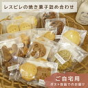 11位! 口コミ数「1件」評価「5」RE02：レスピレの焼き菓子詰め合わせ　ご自宅用セット