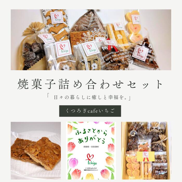 くつろぎcafeいちご 焼菓子詰め合わせセット