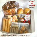 22位! 口コミ数「0件」評価「0」IC02：くつろぎcaféいちご　焼菓子詰め合わせミニセット