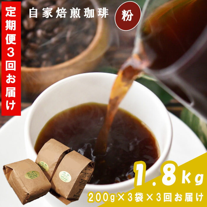 [3回定期便][コーヒー粉]自家焙煎コーヒー ギフト箱入り 600g×3回