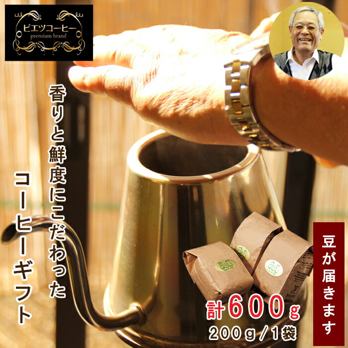 【ふるさと納税】PI02：自家焙煎コーヒー（豆）ギフト箱入り　600g（200g×3種）