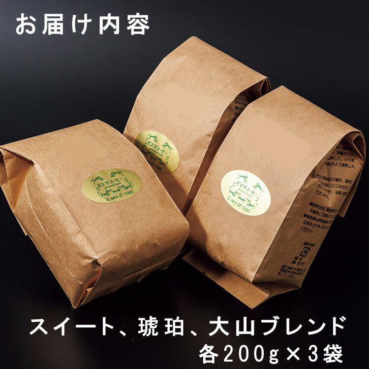 【ふるさと納税】PI01：自家焙煎コーヒー（粉）ギフト箱入り　600g（200g×3種）