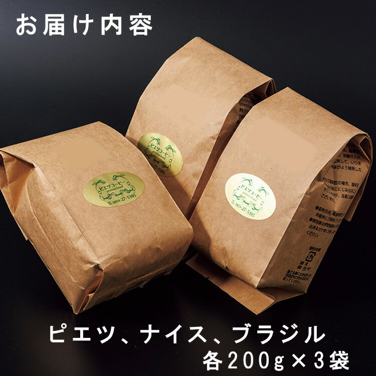 【ふるさと納税】PI08：人気のコーヒー（豆）ギフト箱入り　600g（200g×3種）