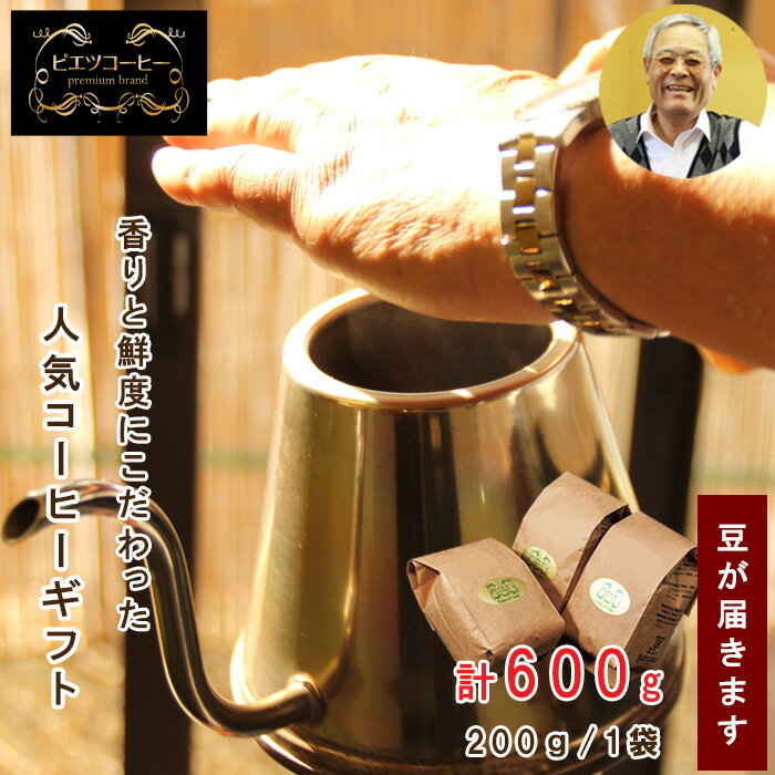 人気のコーヒー(豆)ギフト箱入り 600g(200g×3種)