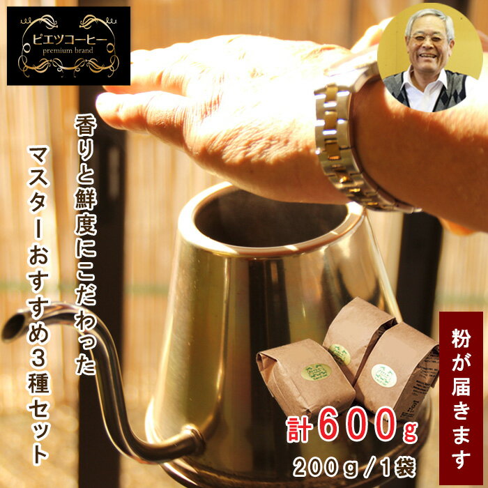 マスターおすすめコーヒーセット(粉) 600g(200g×3種)