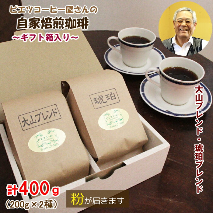 自家焙煎コーヒー(粉)ギフト箱入り 400g(200g×2種)