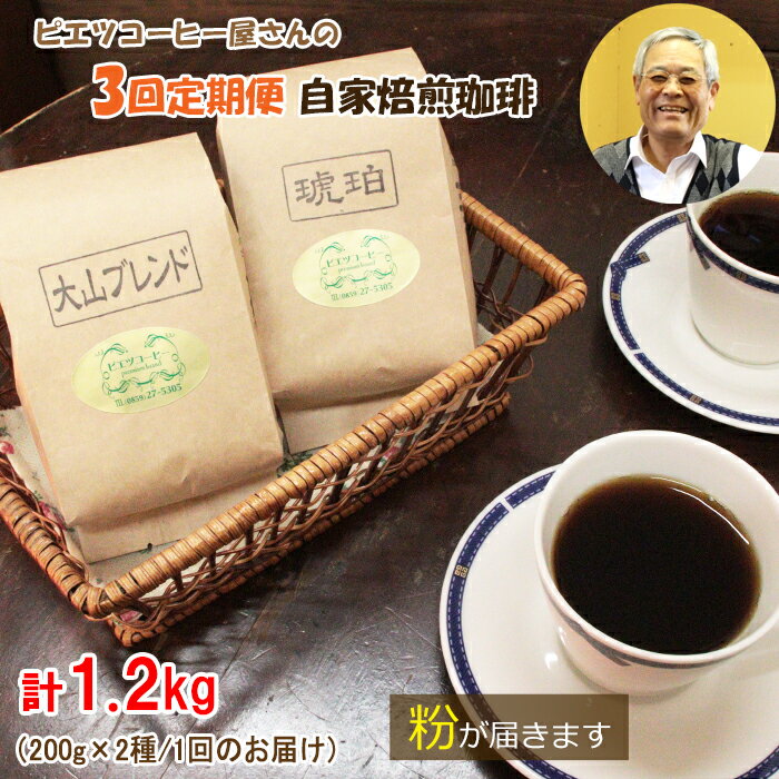 [3回定期便][コーヒー粉]極上自家焙煎コーヒー 400g×3回