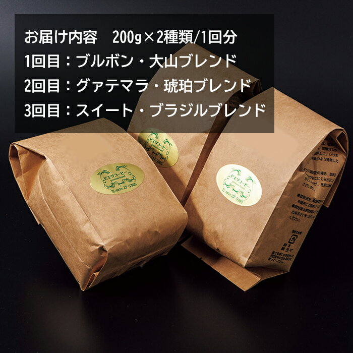 【ふるさと納税】TP04：【3回定期便】【コーヒー豆】極上自家焙煎コーヒー　400g×3回