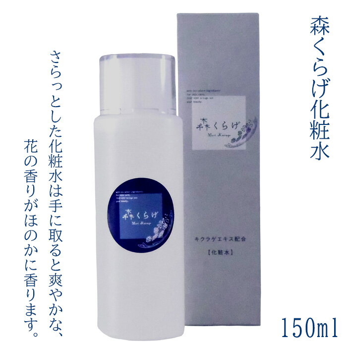 【ふるさと納税】HO01：森くらげ　化粧水150ml