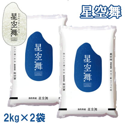 AS04：鳥取県産米　星空舞2kg×2袋