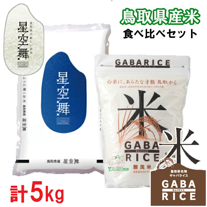 鳥取県産米食べ比べセット5kg(星空舞・GABA米)