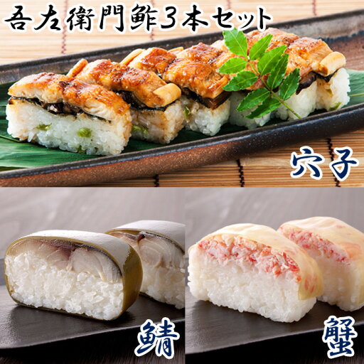 【ふるさと納税】KO01:米吾の吾左衛門鮓3本セット(さば・かに・穴子) 【ふるさと納税】KO01:米吾の吾左衛門鮓3本セット(さば・かに・穴子)