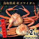 【ふるさと納税】鳥取県産 訳あり蒸し紅ずわいがに 4枚 EY94
