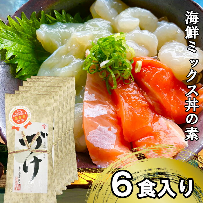 【ふるさと納税】EY05:山芳亭 海鮮ミックス丼の素(境港サーモン・ふぐ・エビ)(6袋)