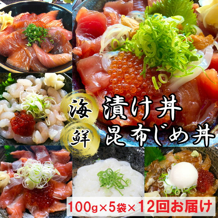【ふるさと納税】TY04:【12回定期便】海鮮漬け丼・昆布締め丼の素