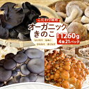 【ふるさと納税】HO03:鳥取県産オーガニックきのこバラエティセット(4)