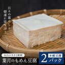 TH-01　葉月のもめん豆腐 2パック　とうふ 鳥取県 鳥取県産 大山町 大山 お土産 返礼品 国産 お取り寄せ ご当地