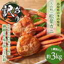 【ふるさと納税】【訳あり】松葉ガニ3kg詰め合わせ(冷凍)約4−8人前 鳥取県産 松葉ガニ 欠け 規格外 ズワイガニ かに 松葉蟹 ずわいがに 不揃い キズ 松...