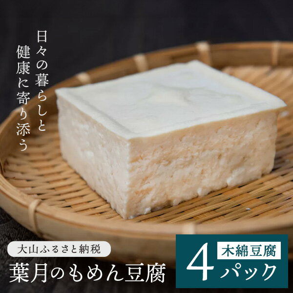 4位! 口コミ数「0件」評価「0」TH-02　葉月のもめん豆腐 4パック　とうふ 鳥取県 鳥取県産 大山町 大山 お土産 返礼品 国産 お取り寄せ ご当地