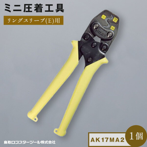 2位! 口コミ数「0件」評価「0」RB-08ロブテックス　ミニ圧着工具　AK－17MA2 鳥取県 鳥取県産 大山町 大山 お土産 返礼品 国産 お取り寄せ ご当地