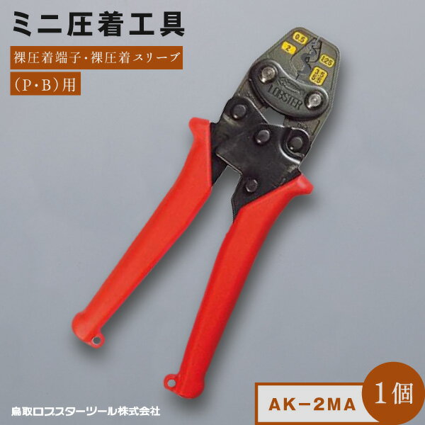 【ふるさと納税】RB-09　ロブテックス　ミニ圧着工具　AK－2MA 鳥取県 鳥取県産 大山町 大山 お土産 ...