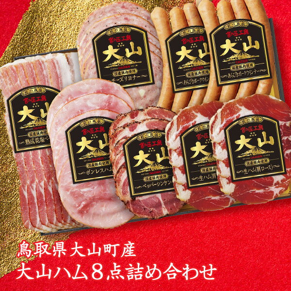 【ふるさと納税】MS-50　食の匠工房 大山ハム8点詰め合わせ（CNS-50）　ベーコン チーズリヨナー 生ハム ボンスレスハム ペッパーシンケン あらびきポークウインナー 鳥取県 鳥取県産 大山町 大山 お土産 返礼品 お取り寄せ ご当地のサムネイル