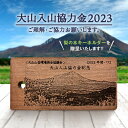 【ふるさと納税】大山入山協力金（定額支払・2024シーズン）Da-01 山 山岳 環境 維持 寄付 寄付金 鳥取県 鳥取県産 大山町 大山 お土産 返礼品 国産 お取り寄せ ご当地