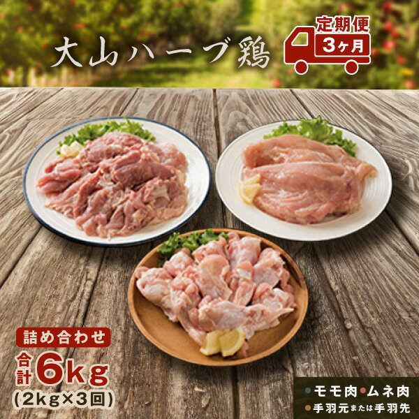 【ふるさと納税】AS-19　大山ハーブ鶏詰め合わせ定期便　鶏肉 チキン モモ肉 ムネ肉 手羽元 手羽先 定期コース 鳥取県 鳥取県産 大山町 大山 お土産 返礼品 国産 お取り寄せ ご当地のサムネイル