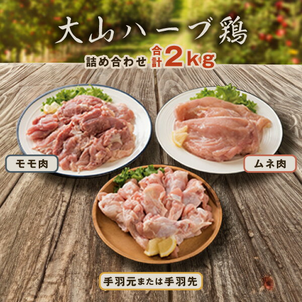 【ふるさと納税】AS-03 大山ハーブ鶏詰め合わせ 2kg 大山ハーブ鶏モモ ムネ モモ肉 ムネ肉 手羽元 手羽先 精肉 生肉 お肉 肉 料理 要冷凍 チキン ハーブチキン 肉料理 セット 食べ比べ ギフト …