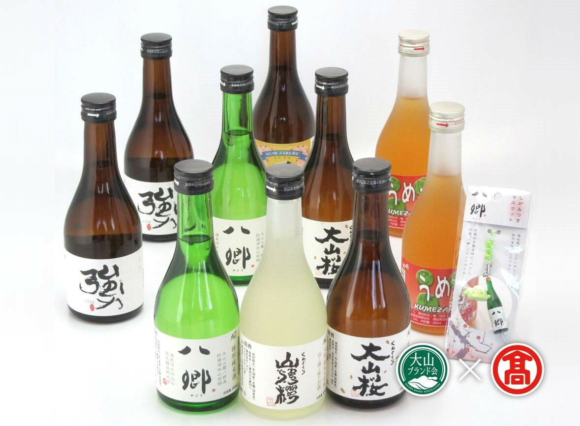 【ふるさと納税】25-Y5 　久米桜酒造　地酒・梅酒300ml×10本（おまけ付き）（大山ブランド会）お酒 日本酒 梅酒 うめ酒 八郷 強力 大山桜 山・海・櫻 久米桜 おまけ付き おまけ 鳥取県 鳥取県産 大山町 大山 お土産 返礼品 国産 お取り寄せ ご当地