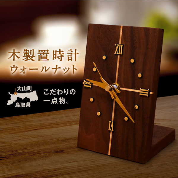 【ふるさと納税】WK-07 木製置時計　ウォールナット 1点