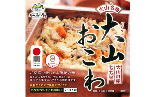 【大山おこわ】鳥取県名物を自宅で！大山の食材を使用した美味しい醤油味おこわのおすすめは？