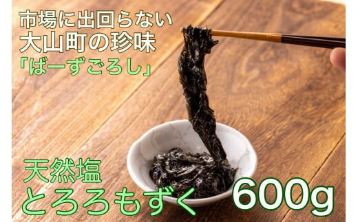 15位! 口コミ数「0件」評価「0」MS-66　市場に出回らない地元みくりや海岸採れ　天然塩とろろもずく（600g）　海藻 鳥取県 鳥取県産 大山町 大山 お土産 返礼品 国産･･･ 