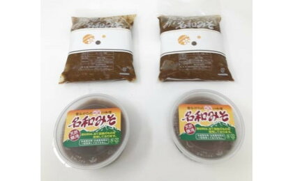 MS-60　糀屋さんが手作りした「名和味噌」詰め合わせ（2.9kg） 名和みそ 熟成味噌 鳥取県 鳥取県産 大山町 大山 お土産 返礼品 国産 お取り寄せ ご当地