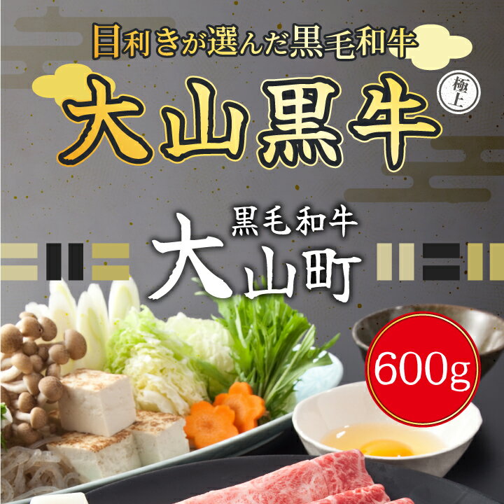 大山黒牛ローススライス 600g 黒毛和牛 和牛 牛 旨み 冷凍 鳥取県 鳥取県産 大山町 大山 大山産お土産 返礼品 国産 高級 高級品 お取り寄せ ご当地