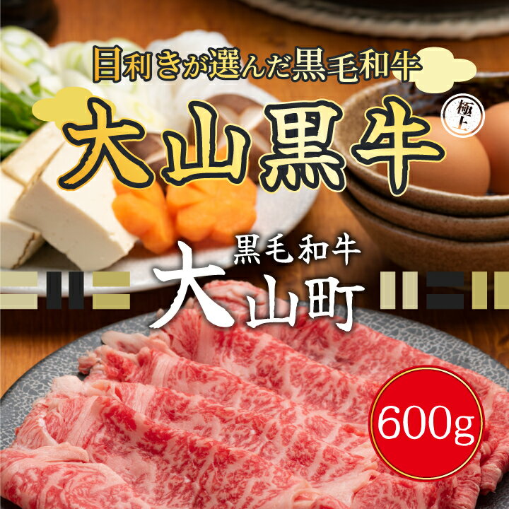 大山黒牛肩ローススライス 600g 黒毛和牛 和牛 牛 旨み 冷凍 鳥取県 鳥取県産 大山町 大山 大山産お土産 返礼品 国産 高級 高級品 お取り寄せ ご当地